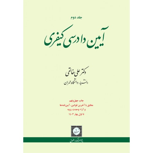 آیین دادرسی کیفری جلد دوم علی خالقی نشر شهر دانش