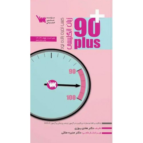  90 پلاس زبان انگلیسی سنا