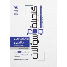 گنجینه جامع سوالات روانشناسی بالینی وزارت بهداشت نشر سنا