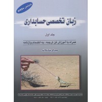 زبان تخصصی حسابداری جلد اول عبدالرضا تالانه