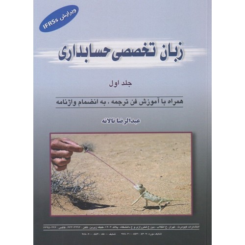 زبان تخصصی حسابداری جلد اول عبدالرضا تالانه