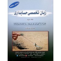 زبان تخصصی حسابداری جلد دوم عبدالرضا تالانه