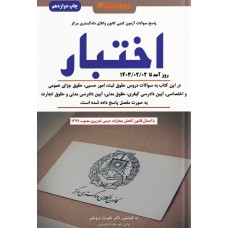 سوالات آزمون کتبی کانون وکلای دادگستری مرکز اختبار نشر دوراندیشان