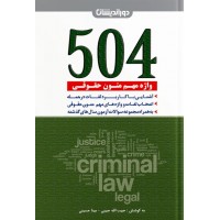 504 واژه مهم متون حقوقی دوراندیشان