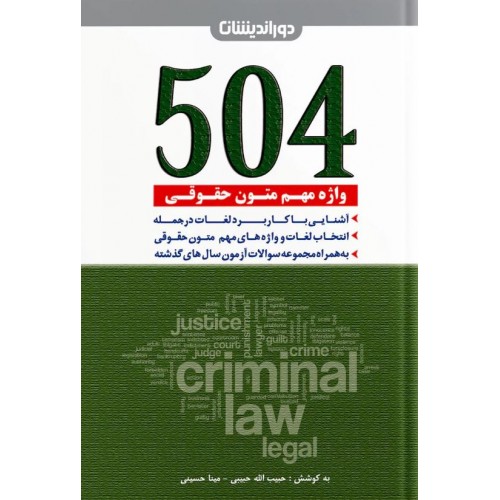 504 واژه مهم متون حقوقی دوراندیشان