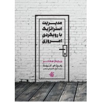مدیریت استراتژیک با رویکرد امروزی آریاناقلم