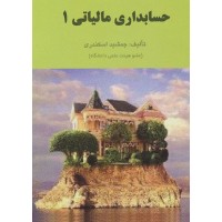 حسابداری مالیاتی 1 جمشید اسکندری