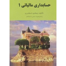 حسابداری مالیاتی 1 جمشید اسکندری