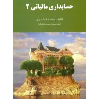 حسابداری مالیاتی 2 جمشید اسکندری