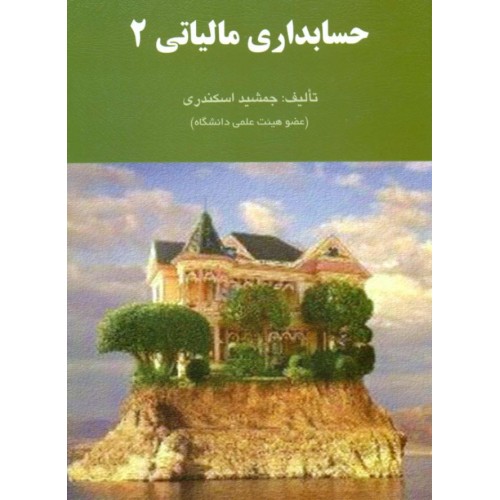حسابداری مالیاتی 2 جمشید اسکندری