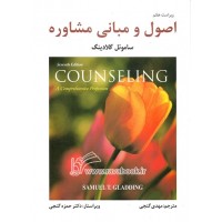 اصول و مبانی مشاوره گلادینگ ترجمه مهدی گنجی