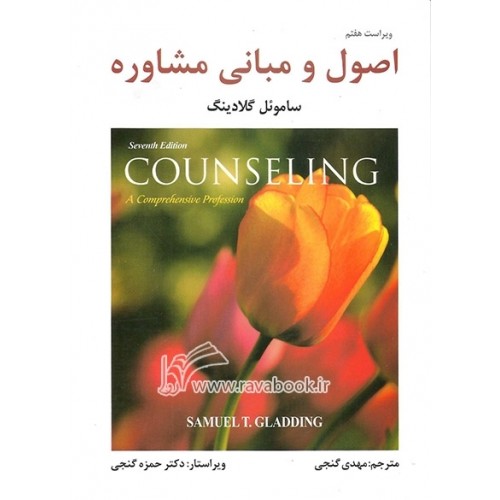 اصول و مبانی مشاوره گلادینگ ترجمه مهدی گنجی