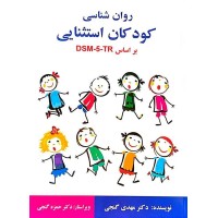 روان شناسی کودکان استثنایی بر اساس DSM-5-TR مهدی گنجی نشر ساوالان