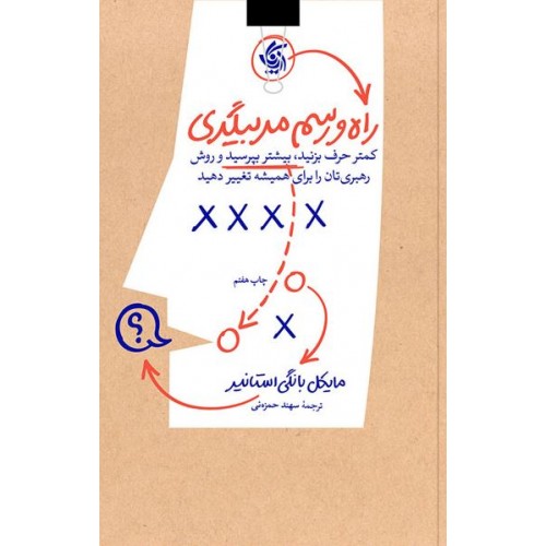 راه‌ و رسم مربیگری آریاناقلم