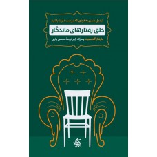 خلق رفتارهای ماندگار آریاناقلم