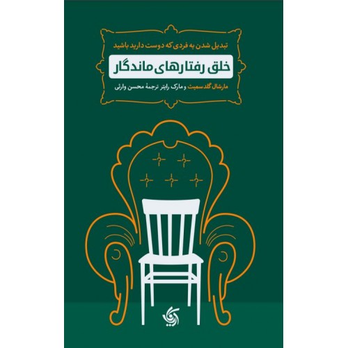 خلق رفتارهای ماندگار آریاناقلم