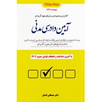 مجموعه پرسش های چهار گزینه ای آیین دادرسی مدنی مصطفی السان نشر دور اندیشان