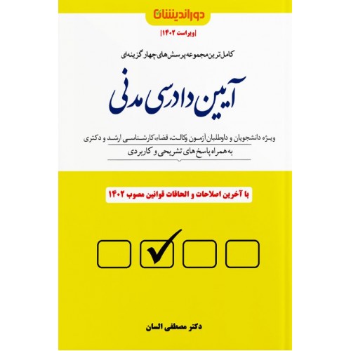 مجموعه پرسش های چهار گزینه ای آیین دادرسی مدنی مصطفی السان نشر دور اندیشان