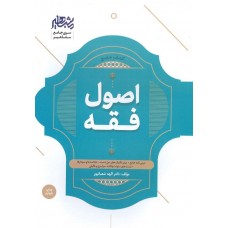 جامع اصول فقه الهه شعبانپور نشر مشاهیر دانش