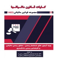 کلیات قانون مالیاتها 1404 فرشید فریدونی نشر کیومرث