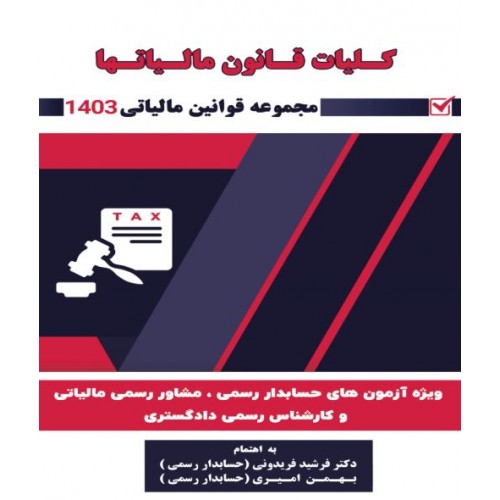 کلیات قانون مالیاتها 1404 فرشید فریدونی نشر کیومرث