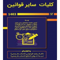 کلیات سایر قوانین 1404 فرشید فریدونی نشر کیومرث