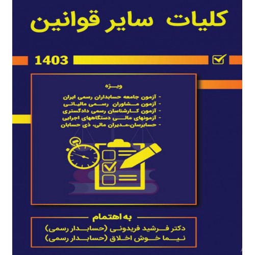 کلیات سایر قوانین 1404 فرشید فریدونی نشر کیومرث