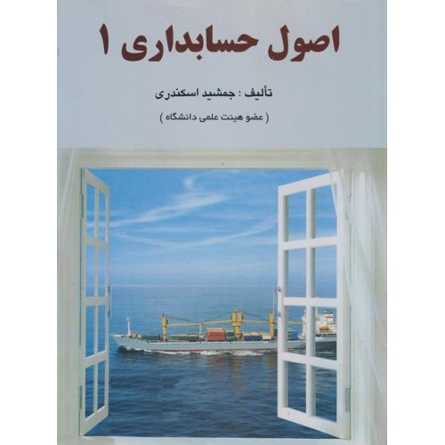 اصول حسابداری 1 جمشید اسکندری