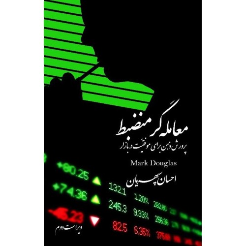 معامله گر منضبط مارک داگلاس نشر چالش