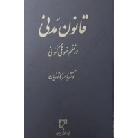 قانون مدنی در نظم حقوق کنونی دکتر ناصر کاتوزيان نشر ميزان