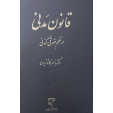 قانون مدنی در نظم حقوق کنونی دکتر ناصر کاتوزيان نشر ميزان