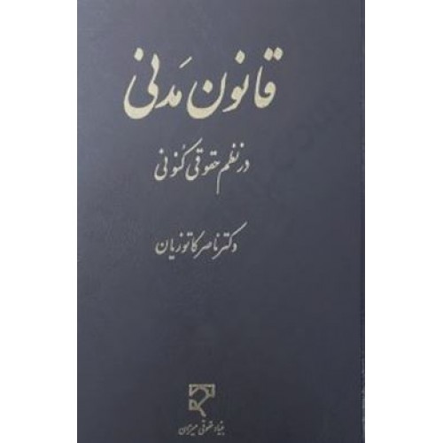 قانون مدنی در نظم حقوق کنونی دکتر ناصر کاتوزيان نشر ميزان