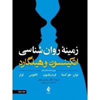 زمینه روانشناسی اتکینسون و هیلگارد جلد دوم نشر ارجمند ترجمه دکتر رفیعی