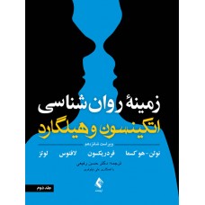 زمینه روانشناسی اتکینسون و هیلگارد جلد دوم نشر ارجمند ترجمه دکتر رفیعی زمینه روانشناسی اتکینسون و هیلگارد جلد دوم نشر ارجمند ترجمه دکتر رفیعی