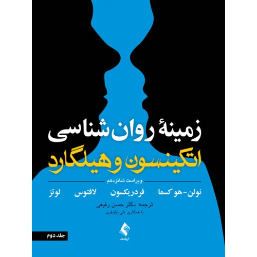 زمینه روانشناسی اتکینسون و هیلگارد جلد دوم نشر ارجمند ترجمه دکتر رفیعی