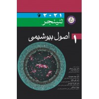 اصول بیوشیمی لنینجر 2021 جلد اول نشر اندیشه رفیع
