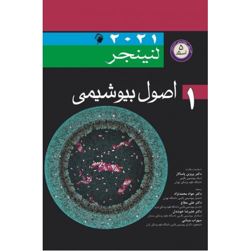 اصول بیوشیمی لنینجر 2021 جلد اول نشر اندیشه رفیع