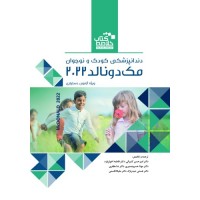 BOOK BRIEF خلاصه کتاب دندانپزشکی کودک و نوجوان مک دونالد 2022 نشر رویان پژوه