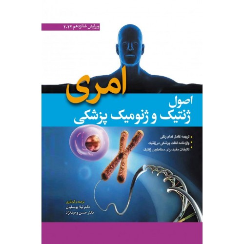 اصول ژنتیک و ژنومیک پزشکی امری 2022 ترجمه دکتر لیلا یوسفیان
