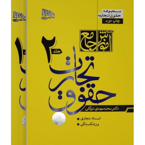 آموزش جامع حقوق تجارت محمدمهدی توکلی 2 جلدی نشر مکتوب آخر