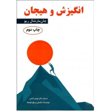 انگیزش و هیجان جان مارشال ریو ترجمه مهدی گنجی نشر ساوالان انگیزش و هیجان جان مارشال ریو ترجمه مهدی گنجی نشر ساوالان