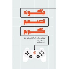 چگونه تصمیم بگیریم آریاناقلم
