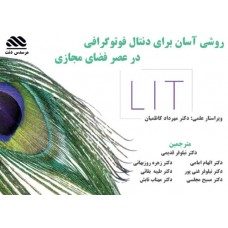 روشی آسان برای دنتال فوتوگرافی در عصر فضای مجازی نشر مرسدس دنت