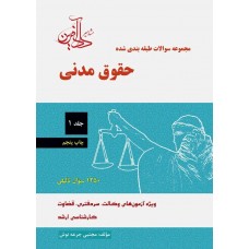مجموعه سوالات طبقه بندی شده حقوق مدنی جلد اول جرعه نوش نشر دادآفرین