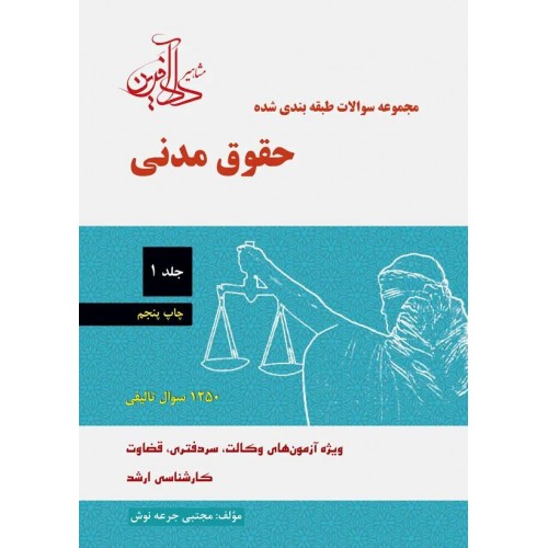مجموعه سوالات طبقه بندی شده حقوق مدنی جلد اول جرعه نوش نشر دادآفرین