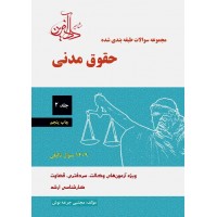 مجموعه سوالات طبقه بندی شده حقوق مدنی جلد دوم جرعه نوش نشر دادآفرین