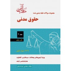 مجموعه سوالات طبقه بندی شده حقوق مدنی جلد دوم جرعه نوش نشر دادآفرین