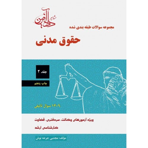 مجموعه سوالات طبقه بندی شده حقوق مدنی جلد دوم جرعه نوش نشر دادآفرین