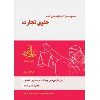 مجموعه سوالات طبقه بندی شده حقوق تجارت نیلوفر حسینی نشر دادآفرین