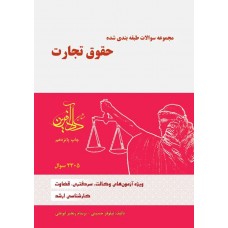 مجموعه سوالات طبقه بندی شده حقوق تجارت نیلوفر حسینی نشر دادآفرین